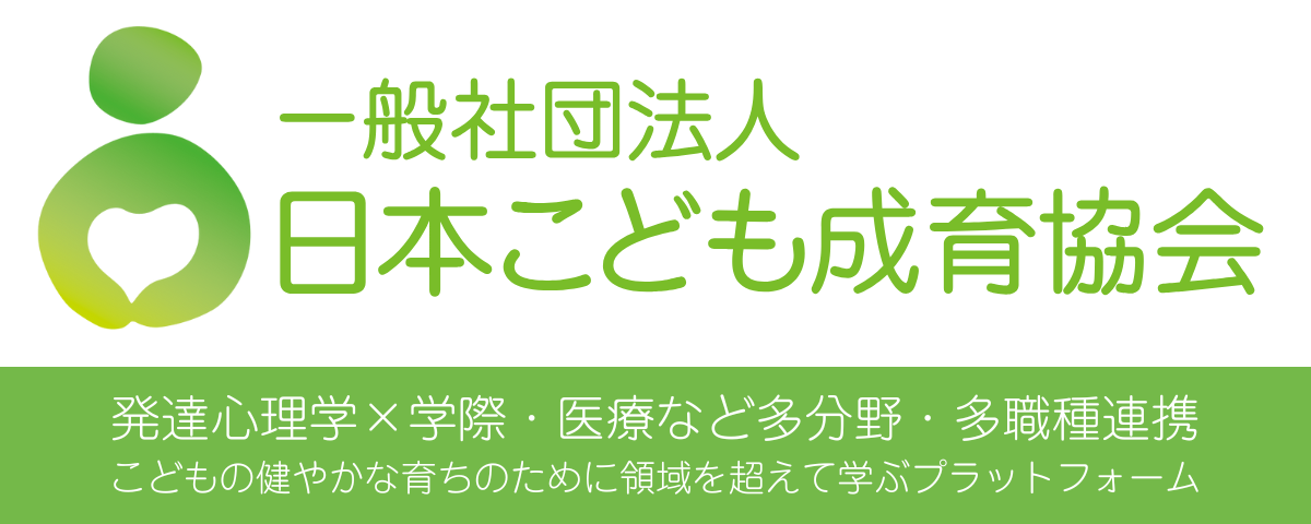 一般社団法人 日本こども成育協会