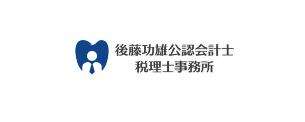 後藤功雄公認会計士税理士事務所