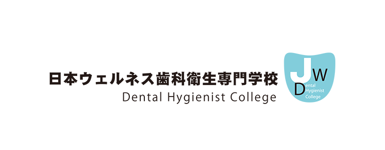日本ウェルネス歯科衛生士専門学校