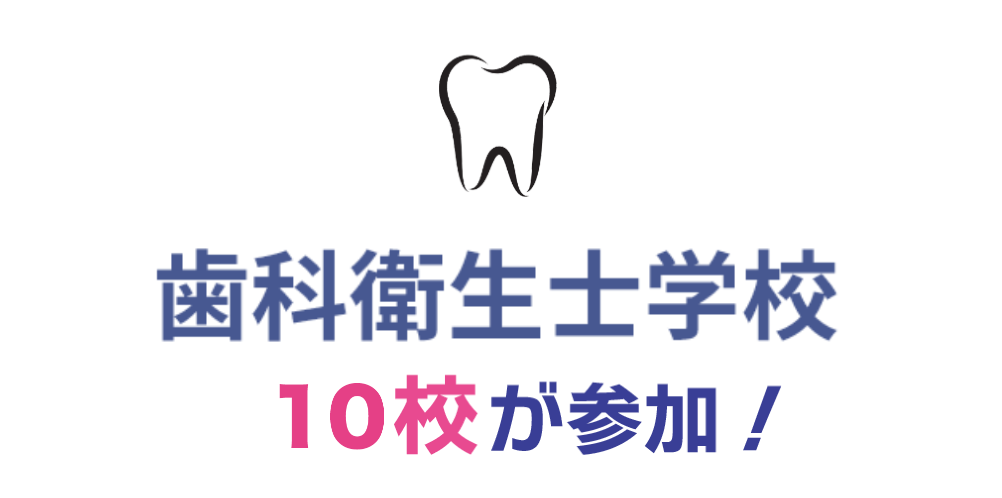 歯科衛生士学校16校が参加！