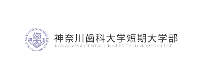 神奈川歯科大学短期大学