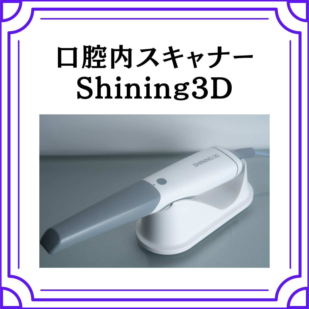 口腔内スキャナー　Shining3D