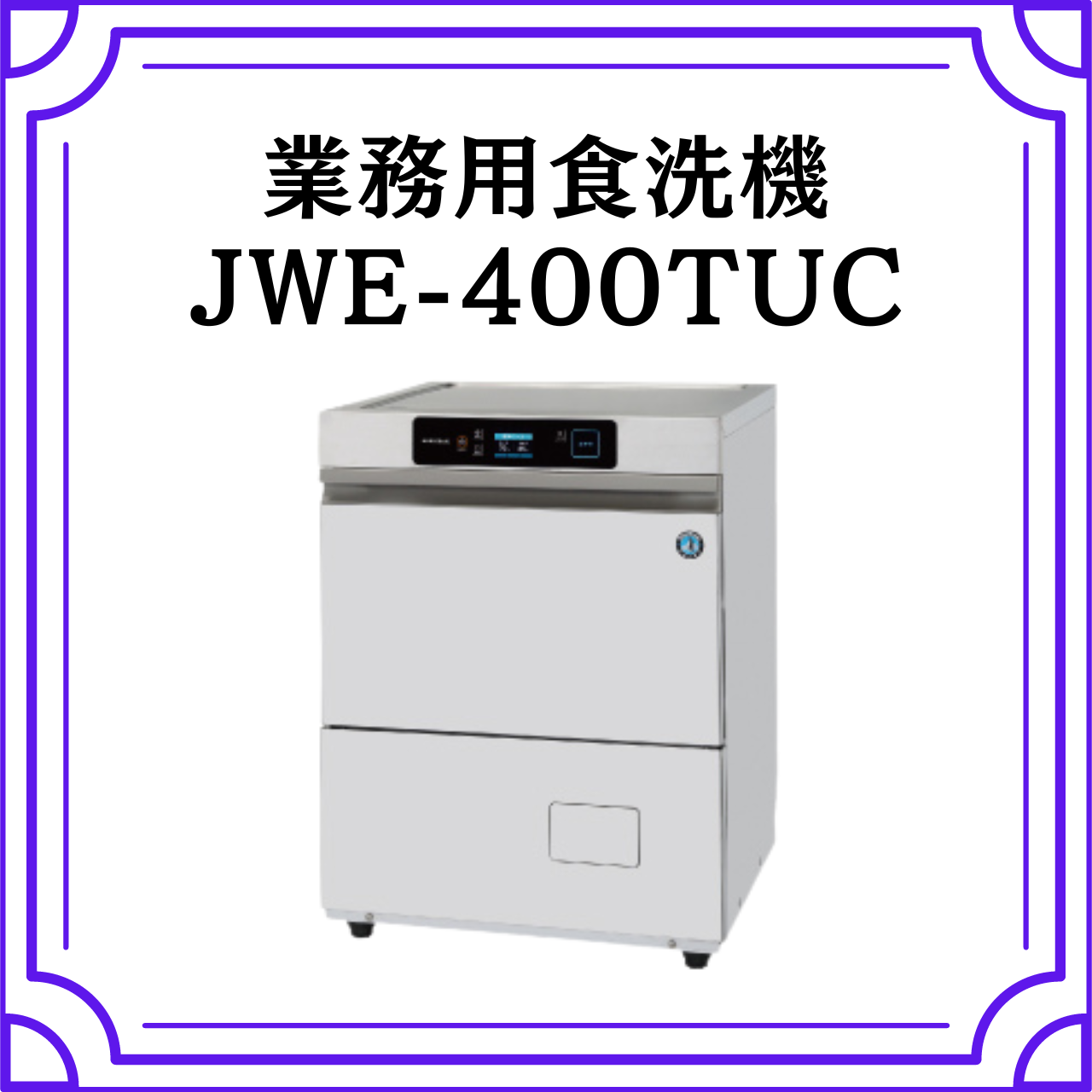 業務用食洗機 JWE-400TUC