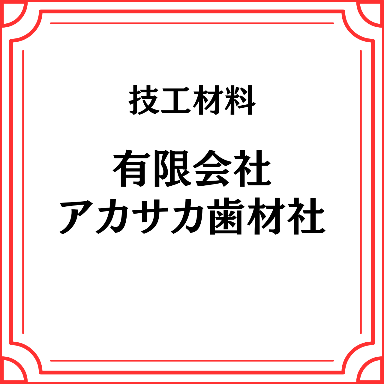 技工材料(有限会社アカサカ歯材社)