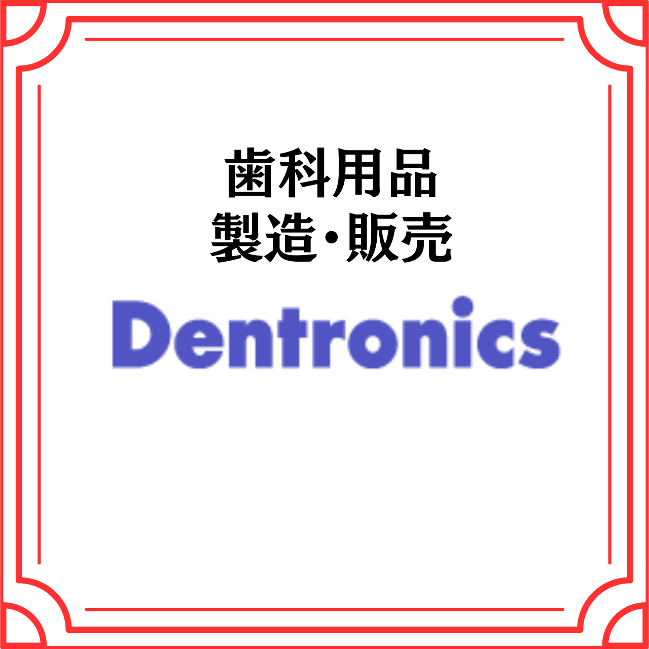 歯科用品　製造・販売(株式会社デントロニクス)