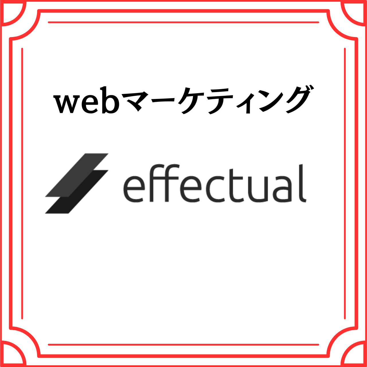 webマーケティング(株式会社エフェクチュアル)