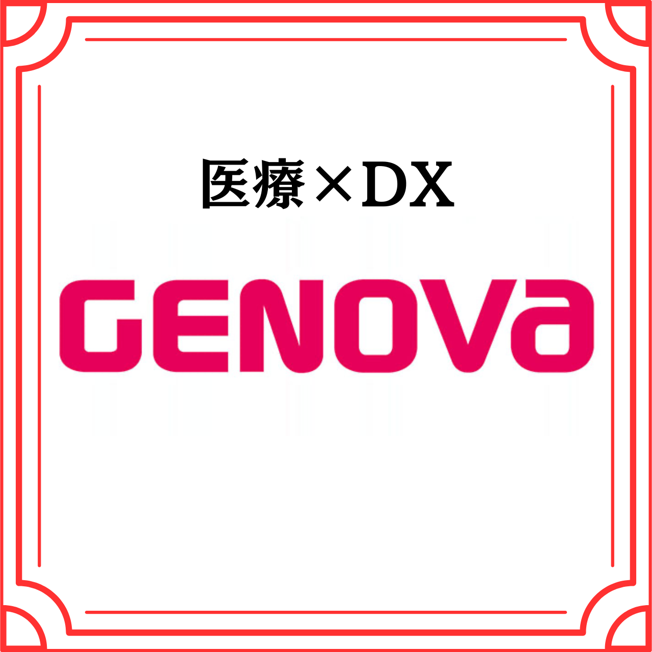 医療×DX(株式会社GENOVA)