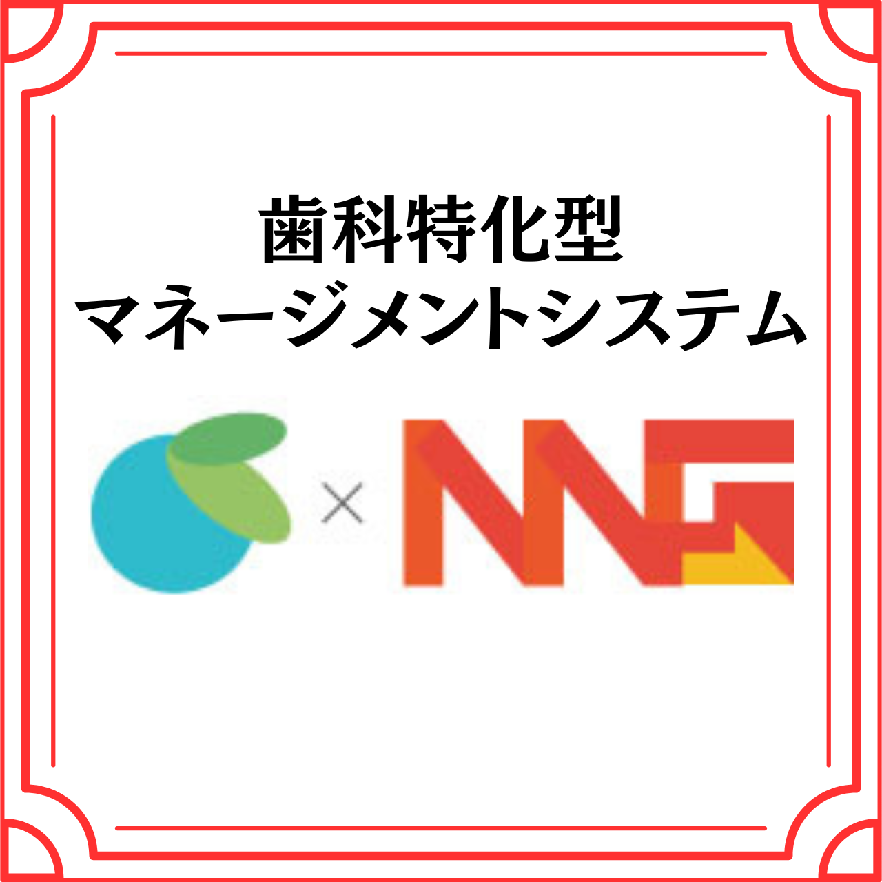 歯科特化型マネージメントシステム(株式会社NNG)