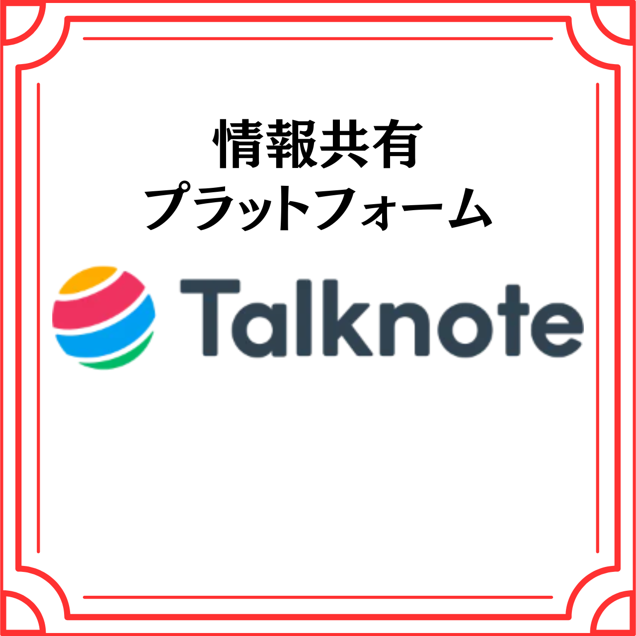 情報共有プラットフォーム(株式会社Talknote)