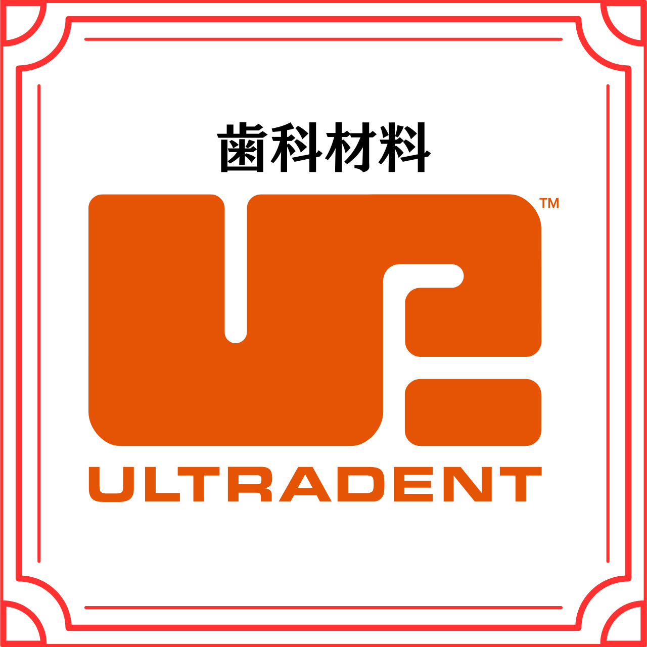 各種 歯科材料(ULTRADENT JAPAN株式会社)