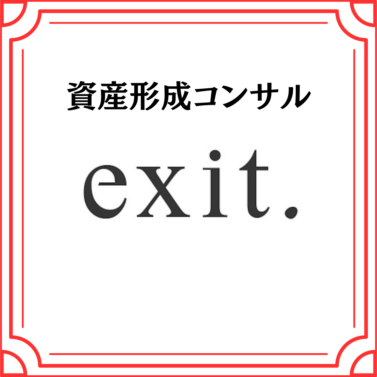 資産形成コンサル(株式会社exit.)