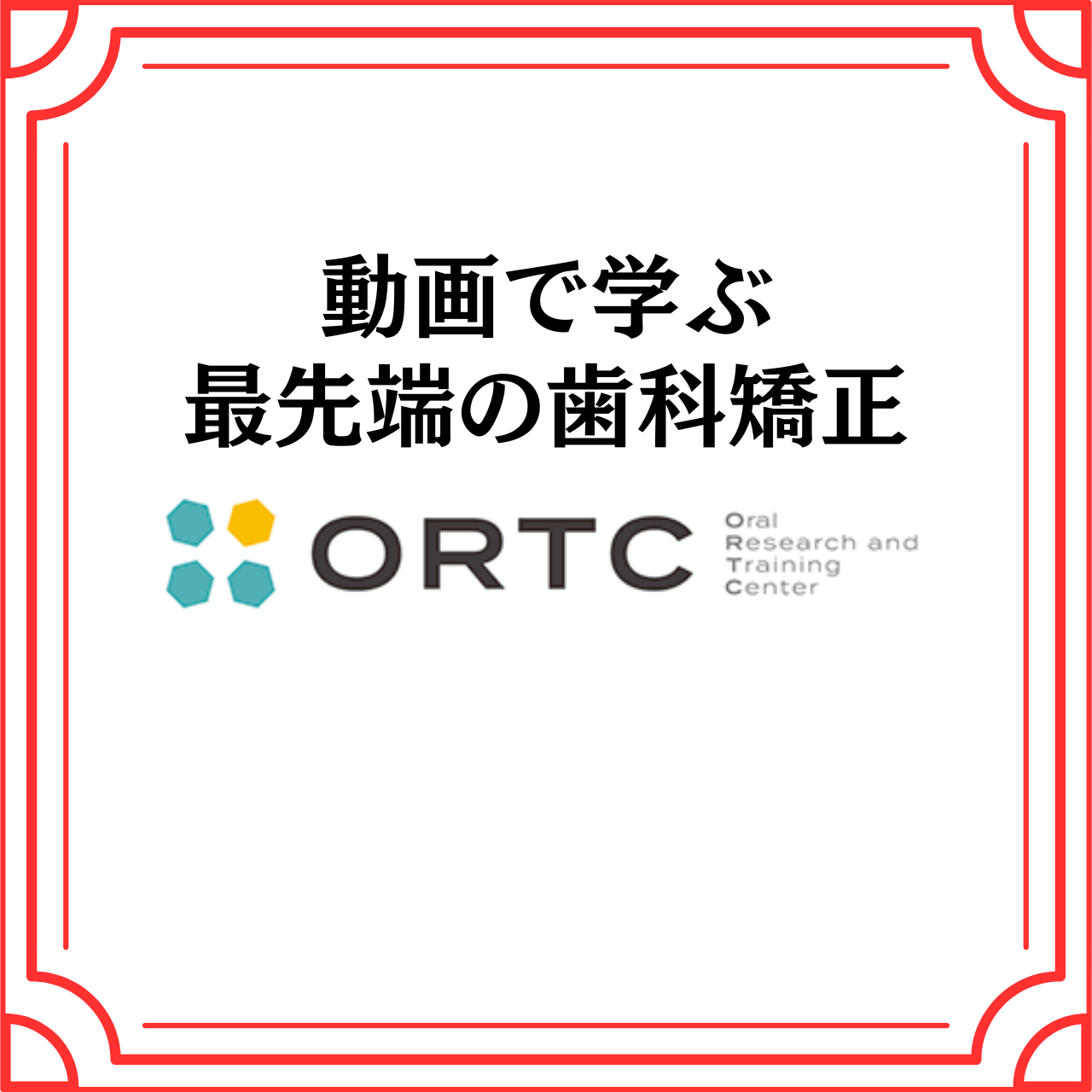 動画で学ぶ最先端の歯科矯正「ORTC」(役に立つ株式会社)