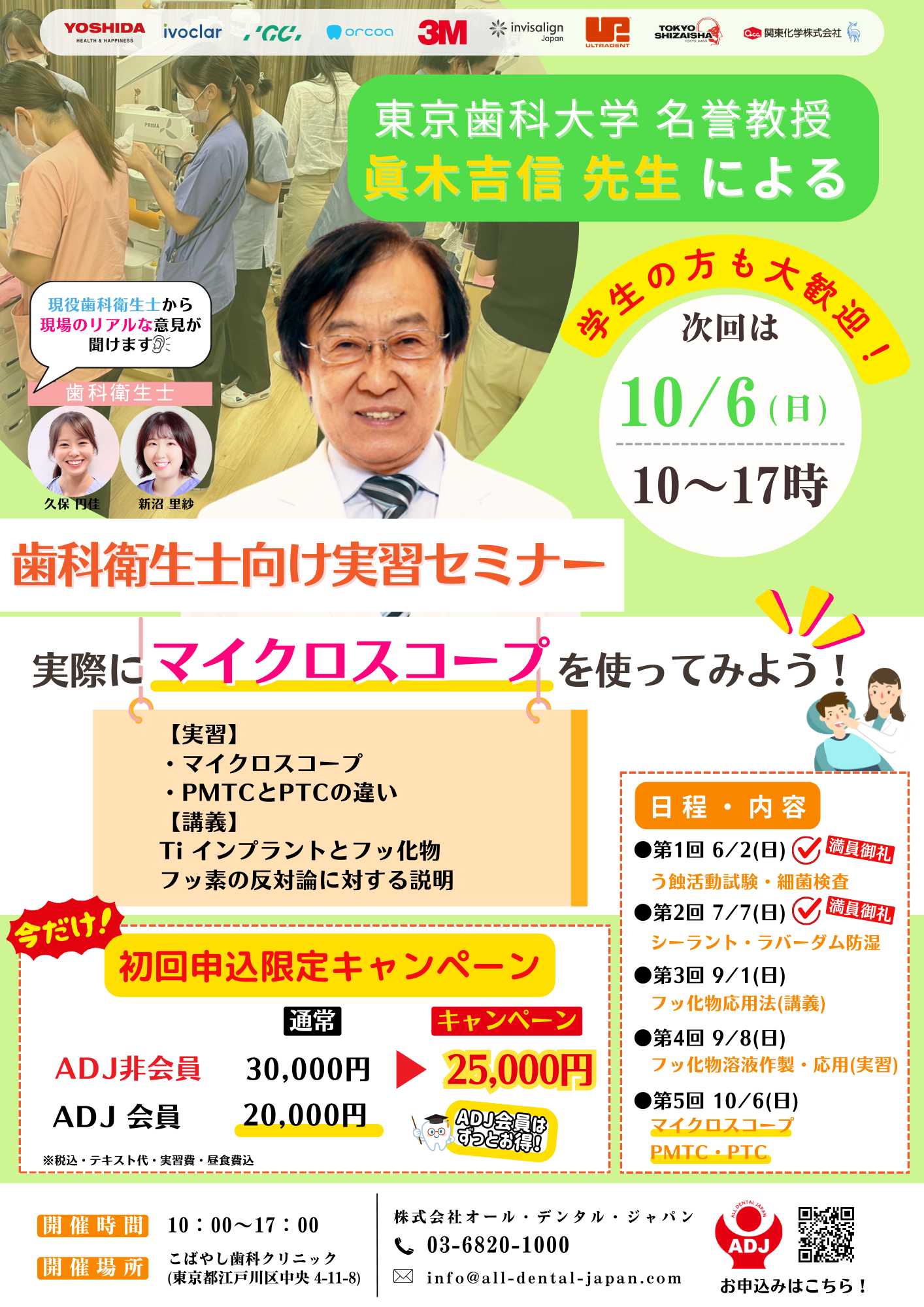 10/6(日)「「実際にマイクロスコープを使ってみよう！」実習セミナー開催！