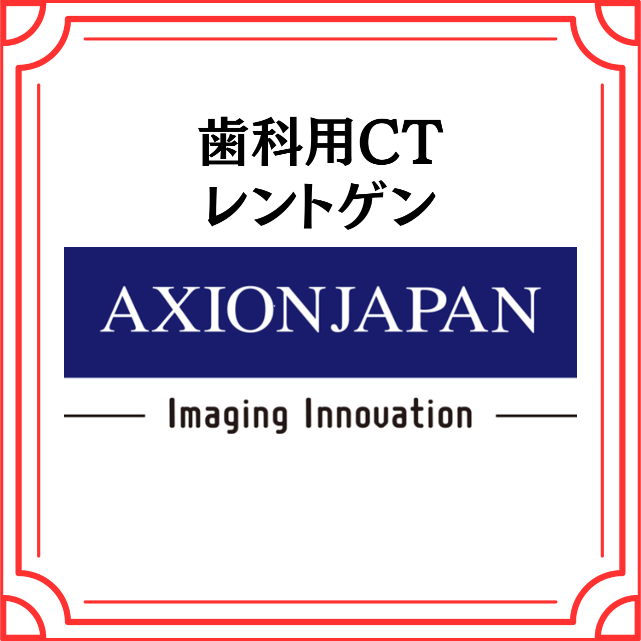 歯科用CT・レントゲン（株式会社アクシオン・ジャパン）