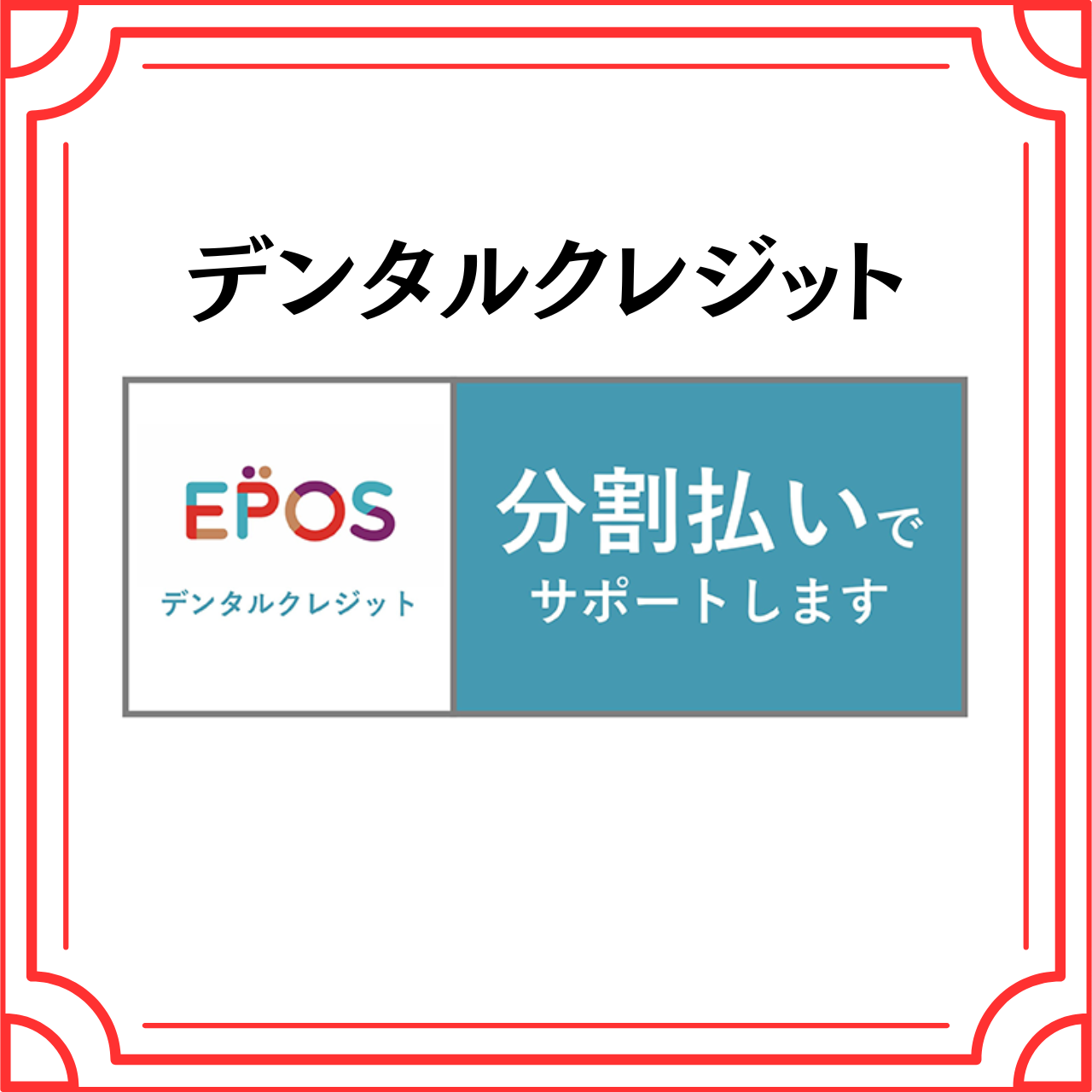 デンタルクレジット（株式会社エポスカード）