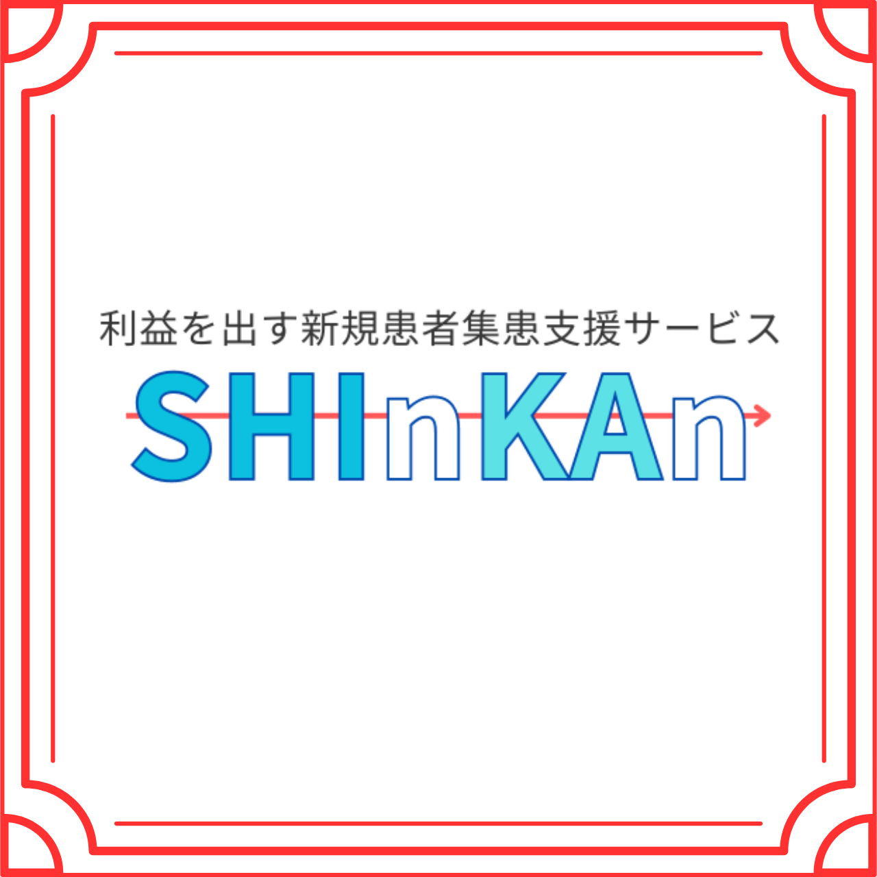 新患集客サービス「SHInKAn」（K＆R株式会社）