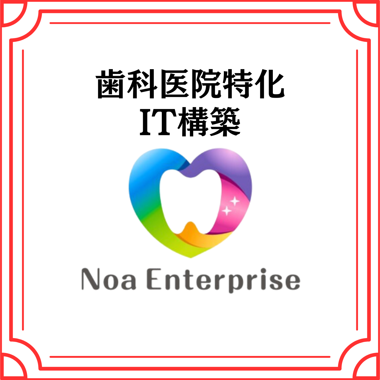 歯科医院特化 IT構築(Noa Enterprise)