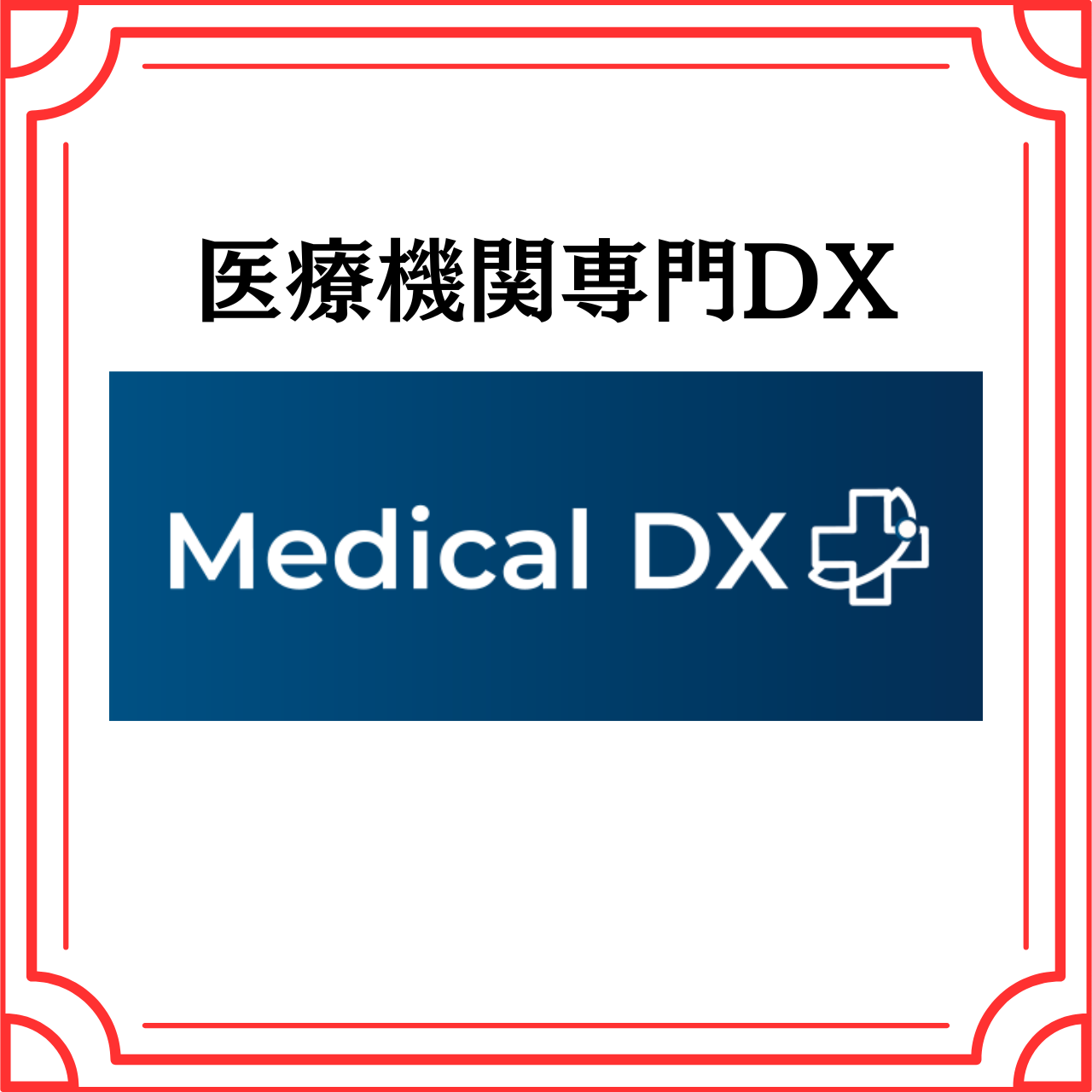 医療機関専門DX（株式会社Medical DX）