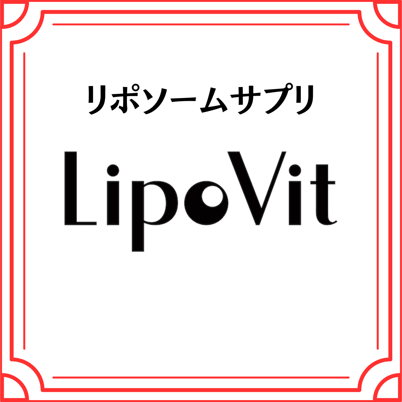 リポソームサプリメント（ベネビオ株式会社）