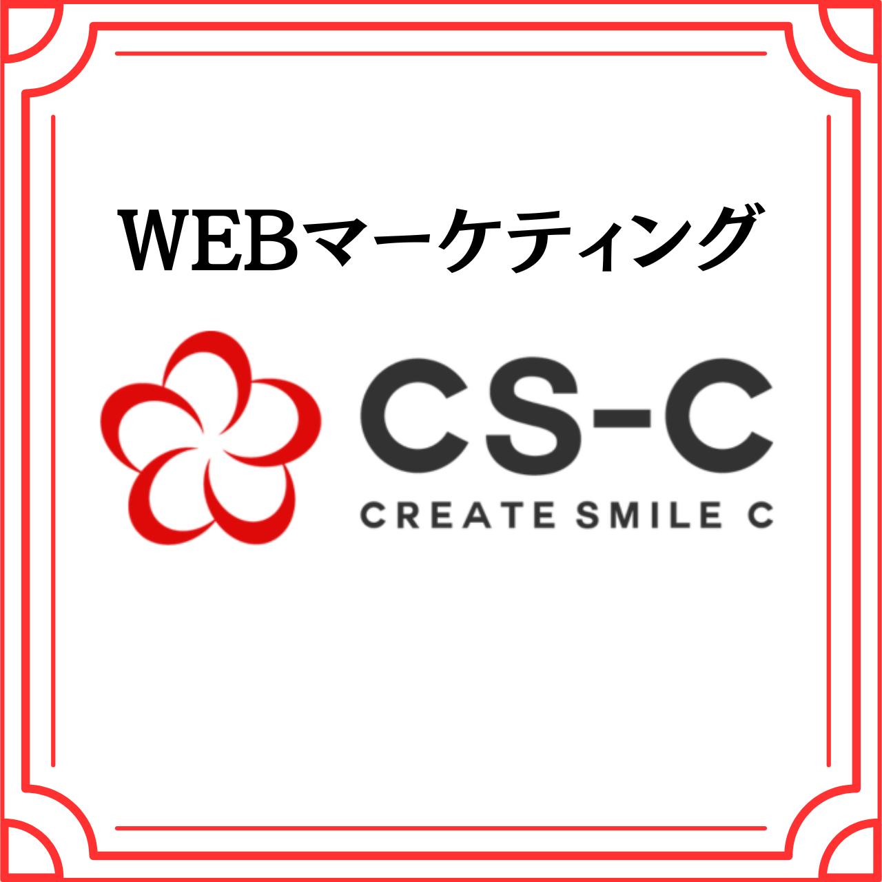 賛助会員　新規入会企業様のご案内　「株式会社CS-C」様