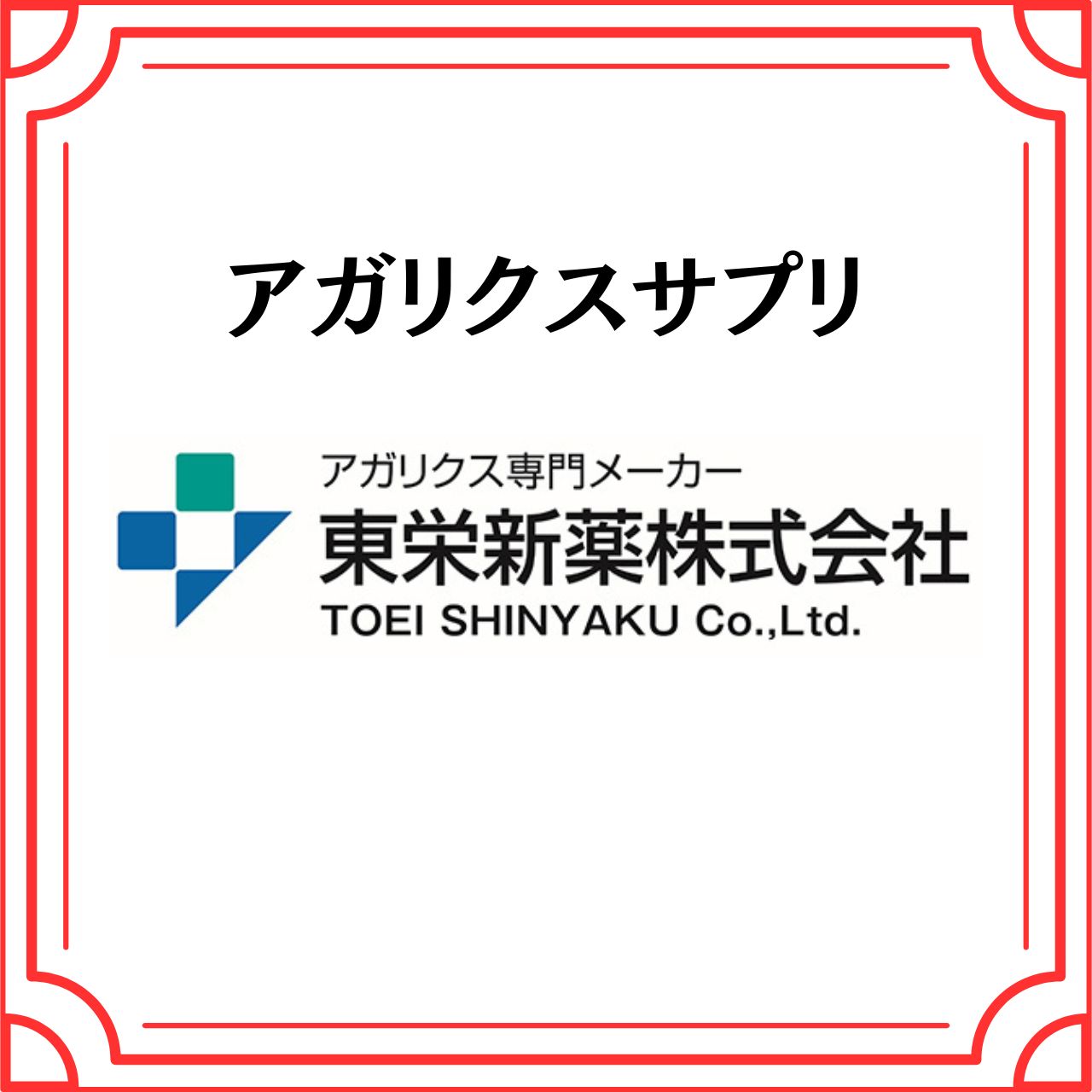 賛助会員　新規入会企業様のご案内　「東栄新薬株式会社」様