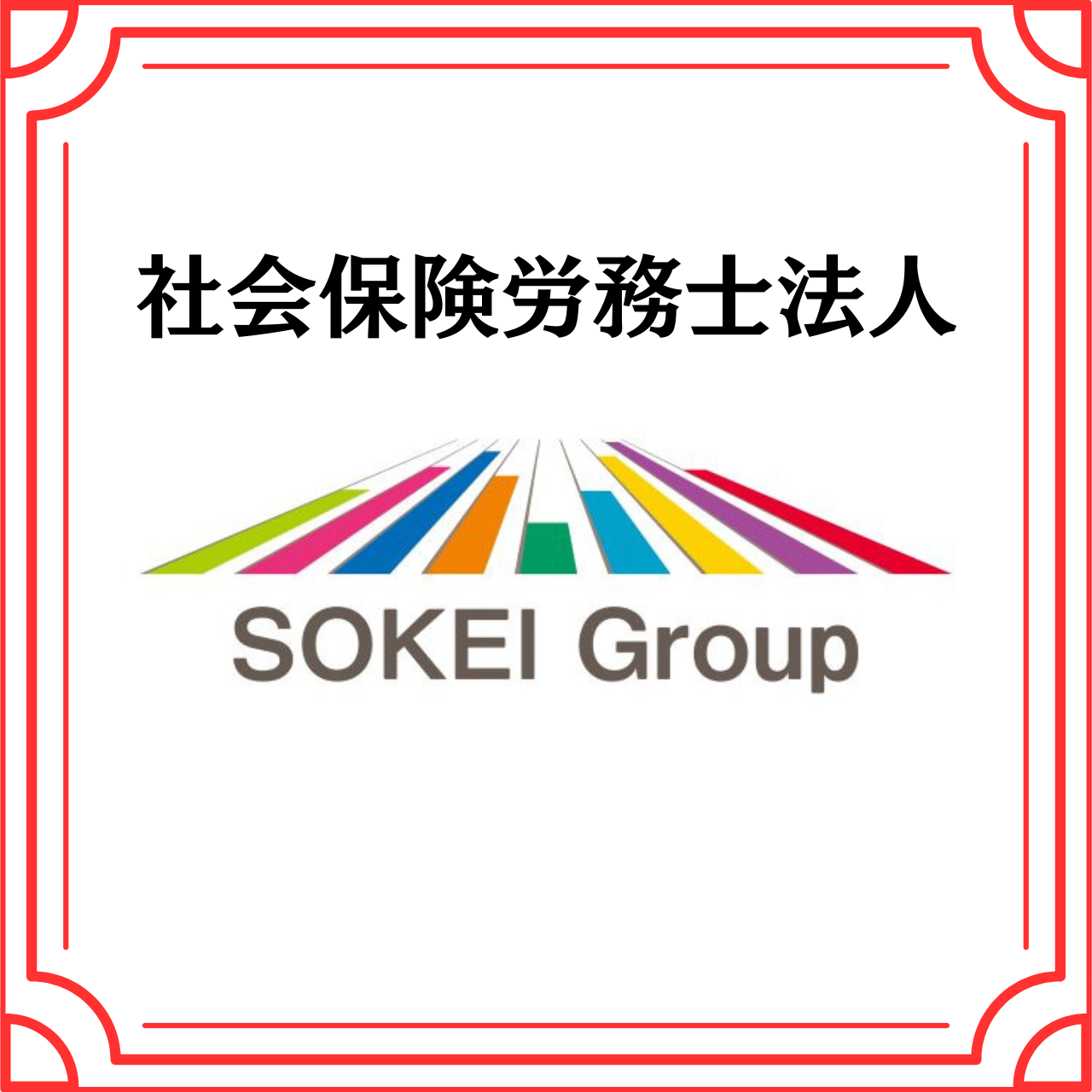 賛助会員　新規入会企業様のご案内　「社会保険労務士法人（肥後労務管理事務所）」様