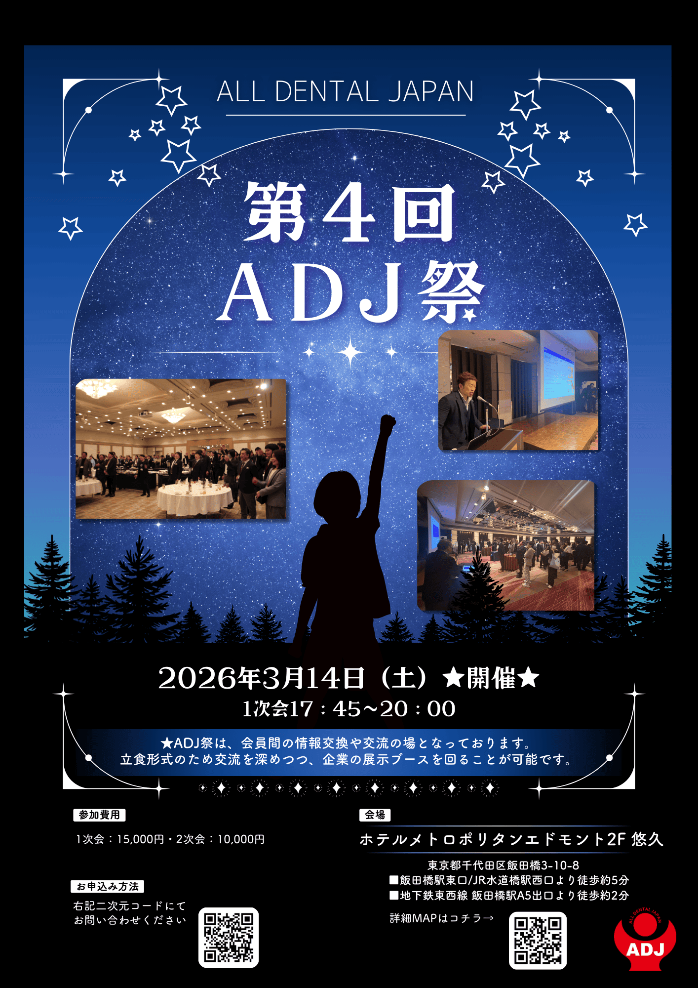 【来週3/14開催！】”第4回ADJ祭”開催まで残り1週間となりました！
