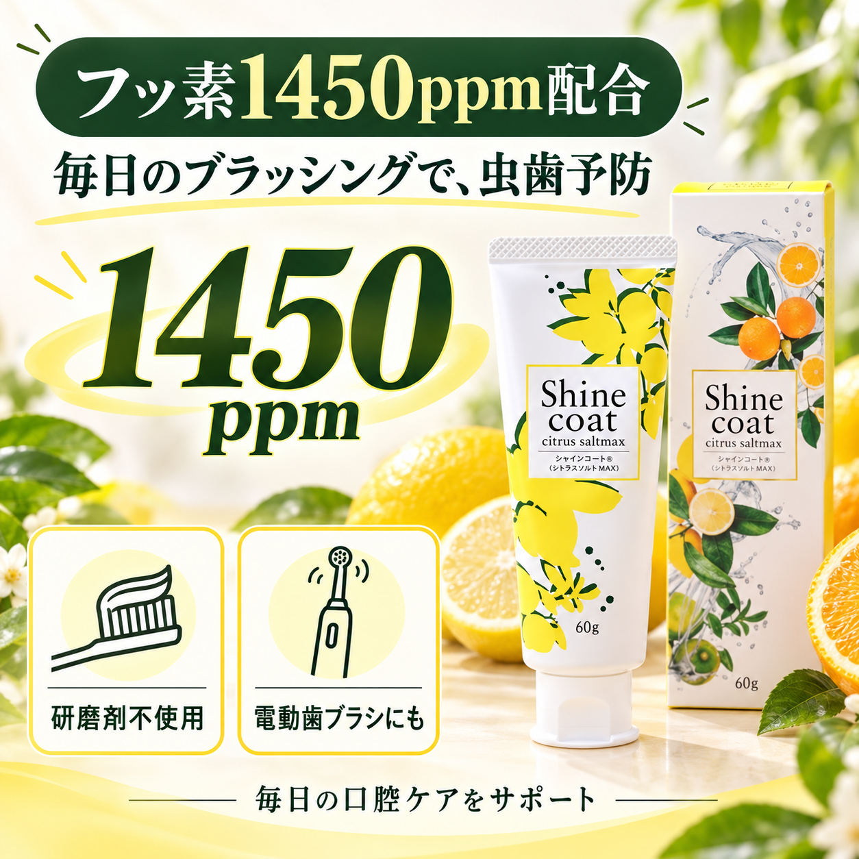 フッ素1450ppm配合。研磨剤不使用で電動歯ブラシにも使える歯磨きジェル