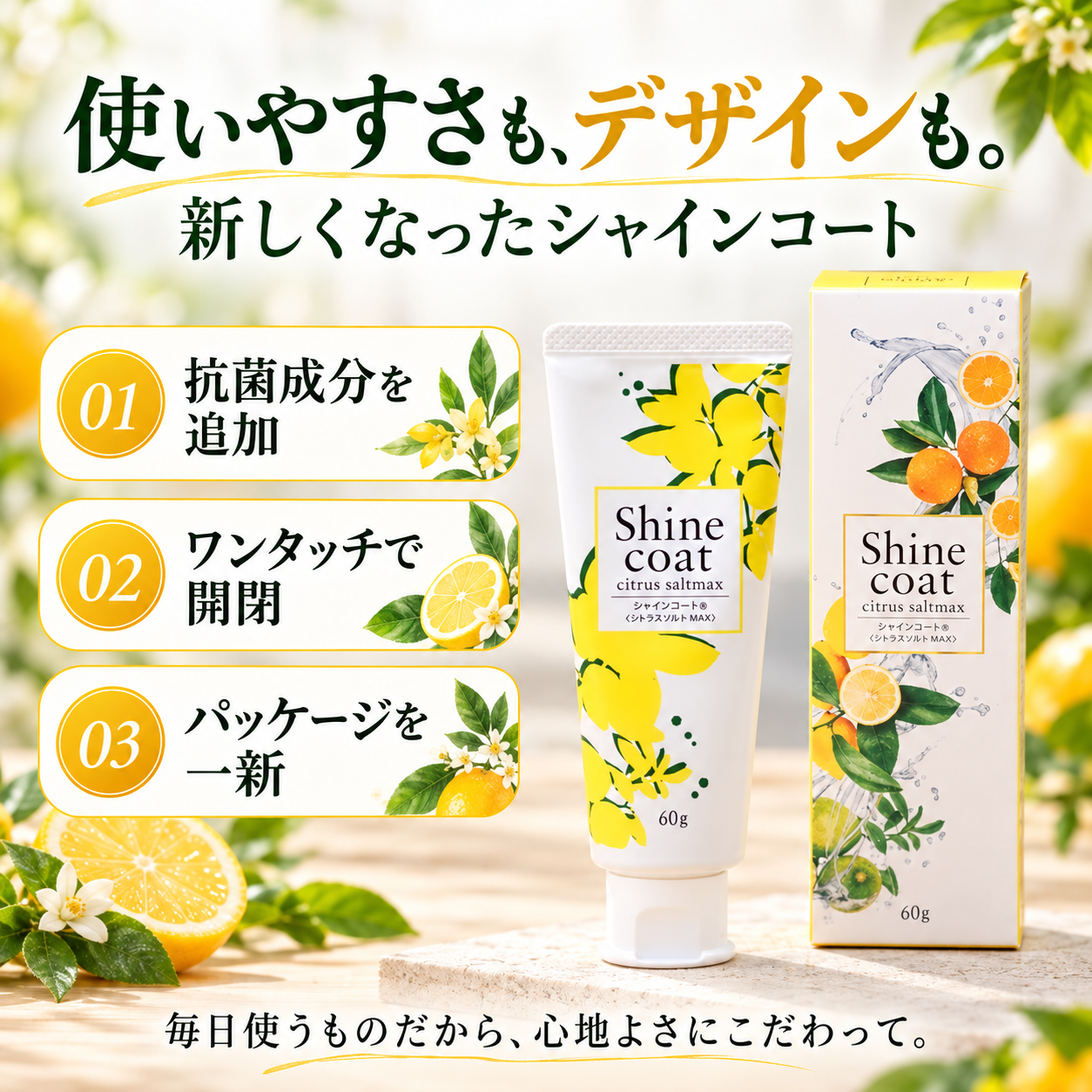 シャインコートのリニューアル：抗菌成分を追加、ワンタッチで開閉、パッケージを一新