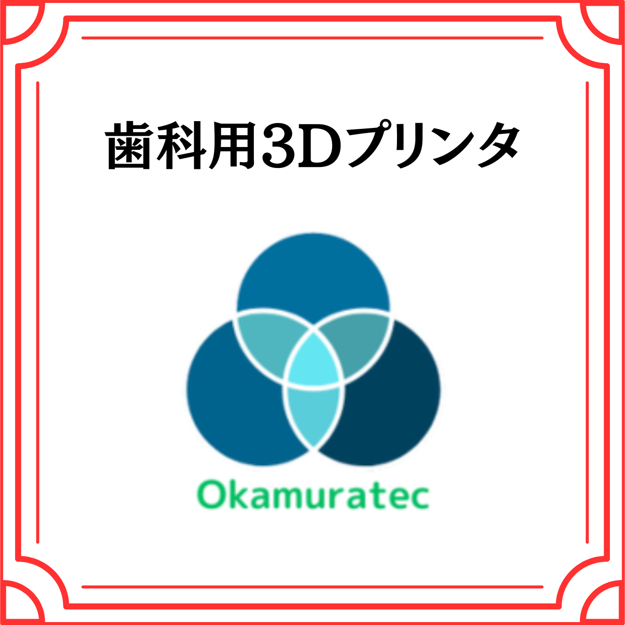 歯科用3Dプリンタ（株式会社オカムラテック）
